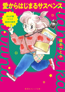 まんが家マリナ最初の事件 愛からはじまるサスペンス