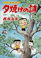 夕焼けの詩（37）