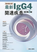 臨床医必読　最新IgG4関連疾患　改訂第3版