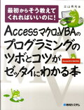 Accessマクロ＆VBAのプログラミングのツボとコツがゼッタイにわかる本　最初からそう教えてくれればいいのに！　Access