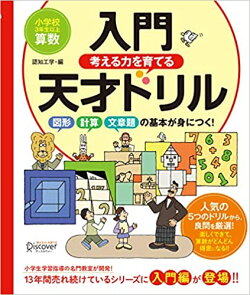 考える力を育てる 入門天才ドリル 図形・計算・文章題の基本が身につく!【小学校3年生以上 算数】
