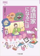 落語家になるには