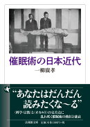 催眠術の日本近代