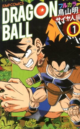 DRAGON　BALL（サイヤ人編　1）