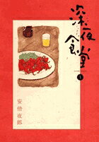 深夜食堂 1巻の表紙