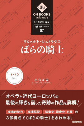 もっときわめる！ 1曲1冊シリーズ 7 リヒャルト・シュトラウス：《ばらの騎士》