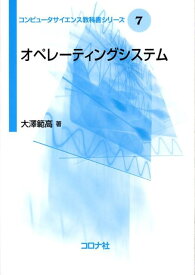 オペレーティングシステム （コンピュータサイエンス教科書シリーズ） [ 大澤範高 ]