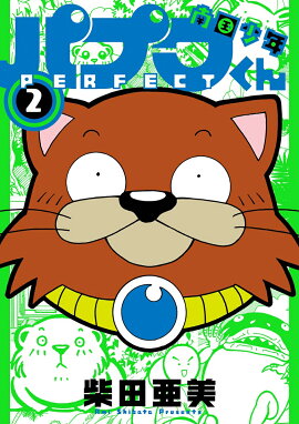 南国少年パプワくん PERFECT（2）