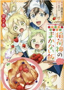 こぎつね、わらわら　稲荷神のまかない飯　いただきますっ！ 　2巻
