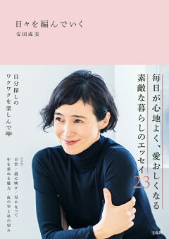 楽天ブックス 日々を編んでいく 安田 成美 本
