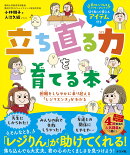 立ち直る力を育てる本　困難をしなやかに乗り越える「レジリエンス」がわかる