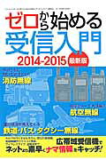 ゼロから始める受信入門（2014-2015最新版）