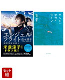エンジェルフライト 国際霊柩送還士 & エンド・オブ・ライフ セット