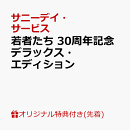 若者たち 30周年記念デラックス・エディション
