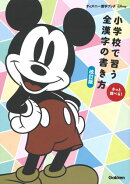 小学校で習う全漢字の書き方　改訂版