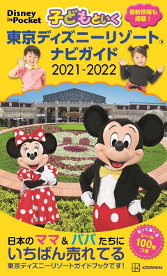 楽天ブックス 子どもといく 東京ディズニーリゾート ナビガイド 21 22 シール100枚つき 講談社 本
