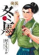侠医冬馬 11