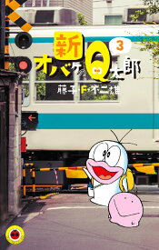 新オバケのQ太郎（3) （てんとう虫コミックス（少年）） [ 藤子・F・ 不二雄 ]