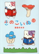 きのこいぬ　12