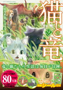 猫と竜(9)