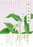 野山花花図譜 [ 梨木　香歩 ]