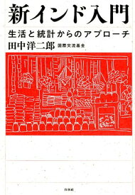 新インド入門 生活と統計からのアプローチ [ 田中　洋二郎 ]