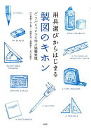 用具選びからはじまる製図のキホン