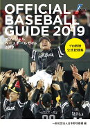 オフィシャル・ベースボール・ガイド2019