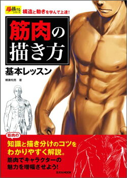 楽天ブックス 筋肉の描き方 基本レッスン 構造と動きを学んで上達 頼兼和男 本