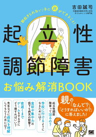 起立性調節障害お悩み解消BOOK 「朝起きられない」子に親ができること！ [ 吉田 誠司 ]