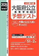 大阪府公立高等学校　一般　予想テスト　2026年度受験用