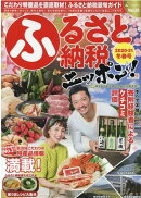 ふるさと納税ニッポン！（Vol．12　2020-21冬）