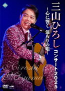 コンサート2025 〜心に響く 温もりの唄〜