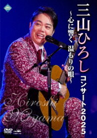 コンサート2025 ～心に響く 温もりの唄～ [ 三山ひろし ]