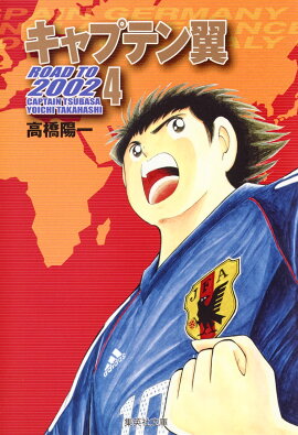 キャプテン翼 ROAD TO 2002 4