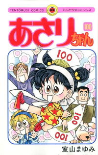 あさりちゃん（100）　（てんとう虫コミックス）