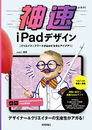 神速iPadデザイン〜 クリエイティブワークがはかどる技とアイデア！
