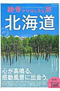 絶景からはじまる旅北海道　心が高鳴る、感動風景に出会う。　（昭文社ムック）