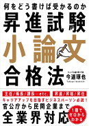 昇進試験小論文合格法
