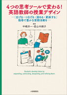 4つの思考ツールで変わる！英語教師の授業デザイン 「広げる・つなげる・深める・更新する」指導で豊かな…