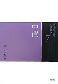 裏千家茶道点前教則（7） 中置 [ 千宗室（16代） ]