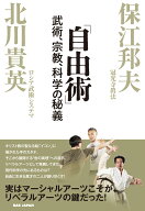 「自由術」 武術、宗教、科学の秘義 [ 保江邦夫 ]