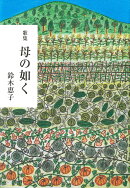 母の如く