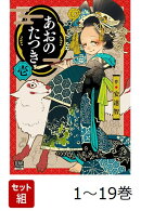 【全巻】 あおのたつき 1-19巻セット