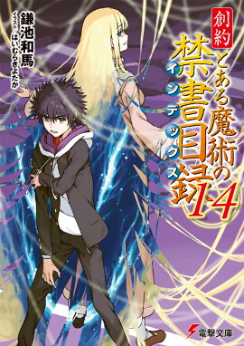 創約 とある魔術の禁書目録（14）