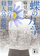 蝶の力学 警視庁殺人分析班