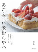 あたらしい米粉おやつ