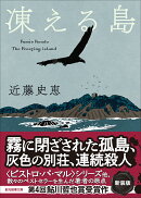 凍える島【新装版】