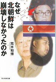 なぜ北朝鮮は崩壊しなかったのか 日本の鏡としての北朝鮮 （光人社NF文庫） [ 荒木和博 ]