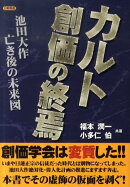 カルト創価の終焉